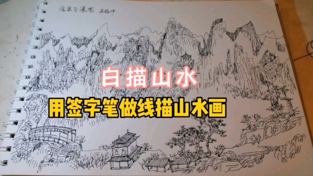 用签字笔做白描山水画,白描是山水画的基础哔哩哔哩bilibili