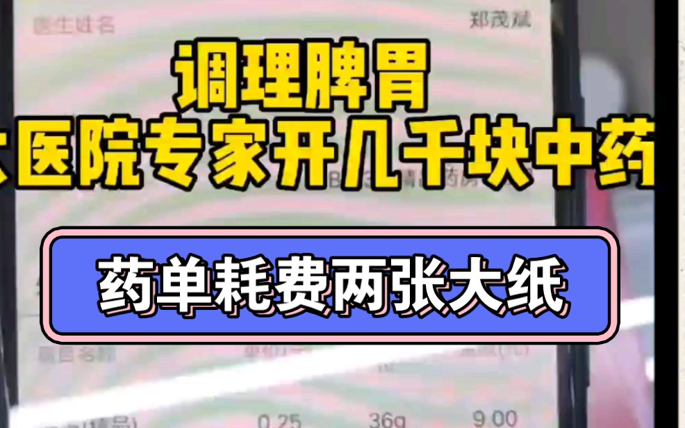 调理脾胃,医院专家开几千块中药,药单耗费两张大纸,网友:怀念民间中医哔哩哔哩bilibili