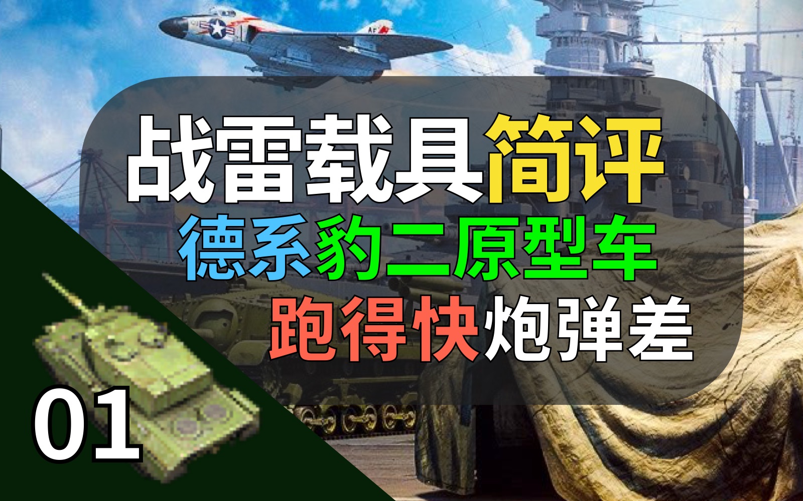 【载具简评】BVVD的豹二原型车除了跑得快还有什么优势?【战争雷霆】【豹2AV主战坦克】网络游戏热门视频