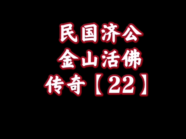 经典播音机【46】民国济公——金山活佛传奇【22】_哔哩哔哩_bilibili