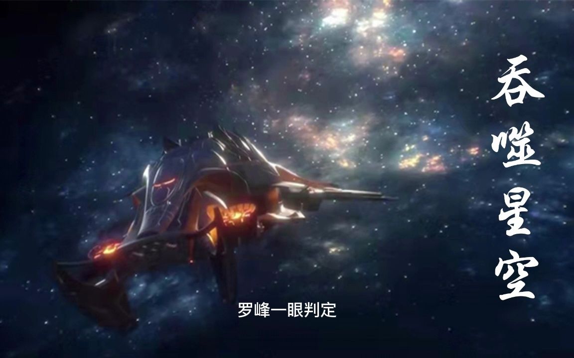 [图]吞噬星空第184集