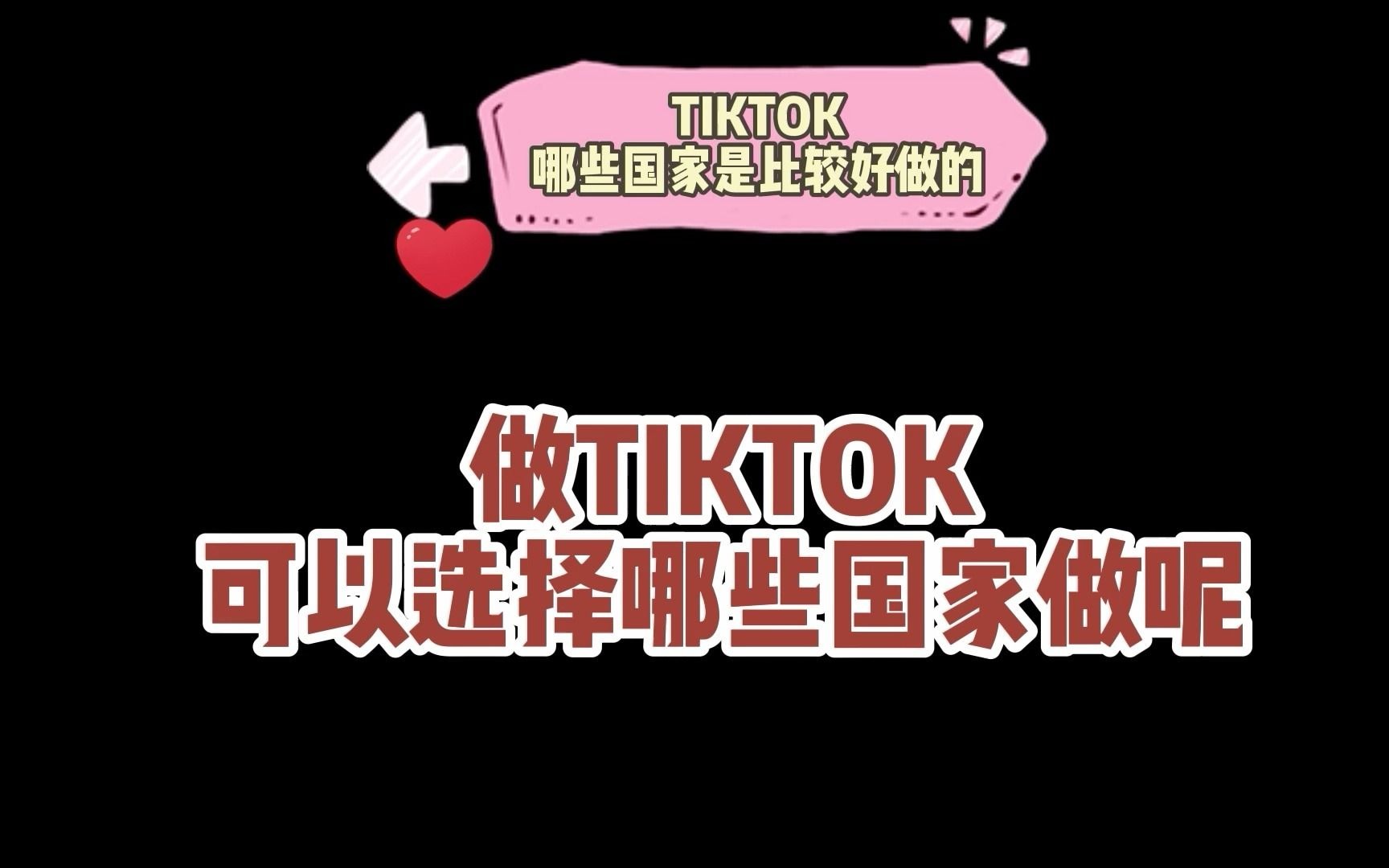 做TIKTOK哪些国家是比较好做的哔哩哔哩bilibili