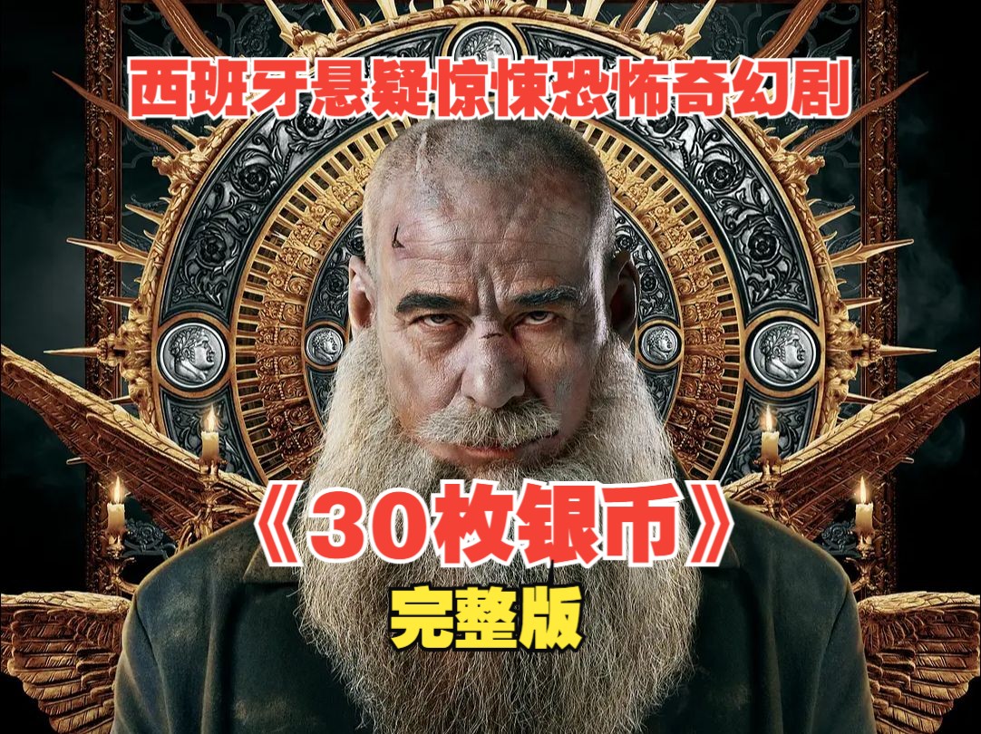 【完整版】西班牙悬疑惊悚奇幻剧《30枚银币》,集齐30枚银币,就会拥有不死之身,统治全世界的力量.哔哩哔哩bilibili