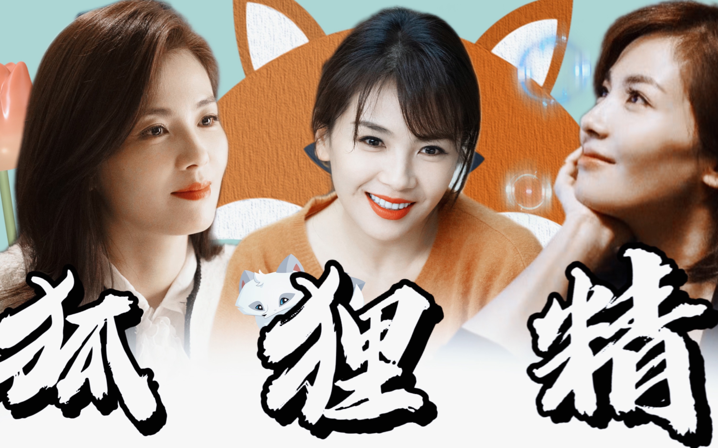 活动作品刘涛水仙狐狸精