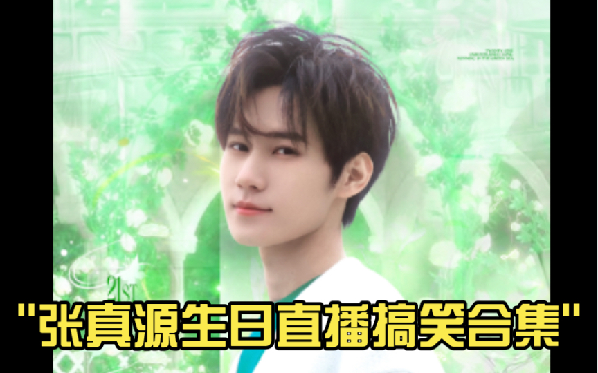 张真源生日直播搞笑合集