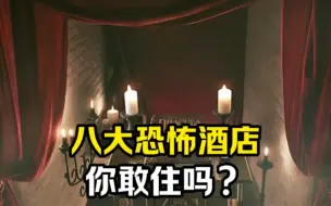 Download Video: 八大恐怖酒店，你敢住吗？