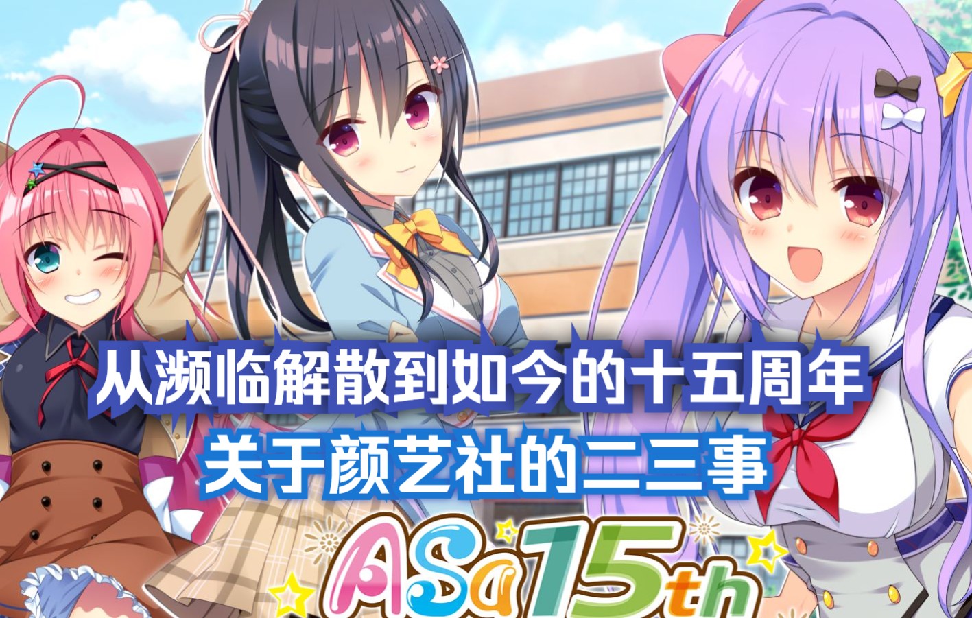 【galgame会社篇】那么,继续加油吧!颜艺社!