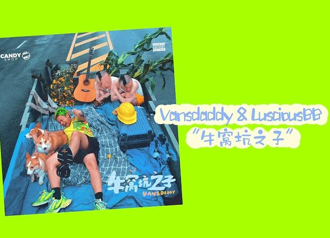 蓝火音像推荐 NO.1108  Vansdaddy & LusciousBB "牛窝坑之子"哔哩哔哩bilibili