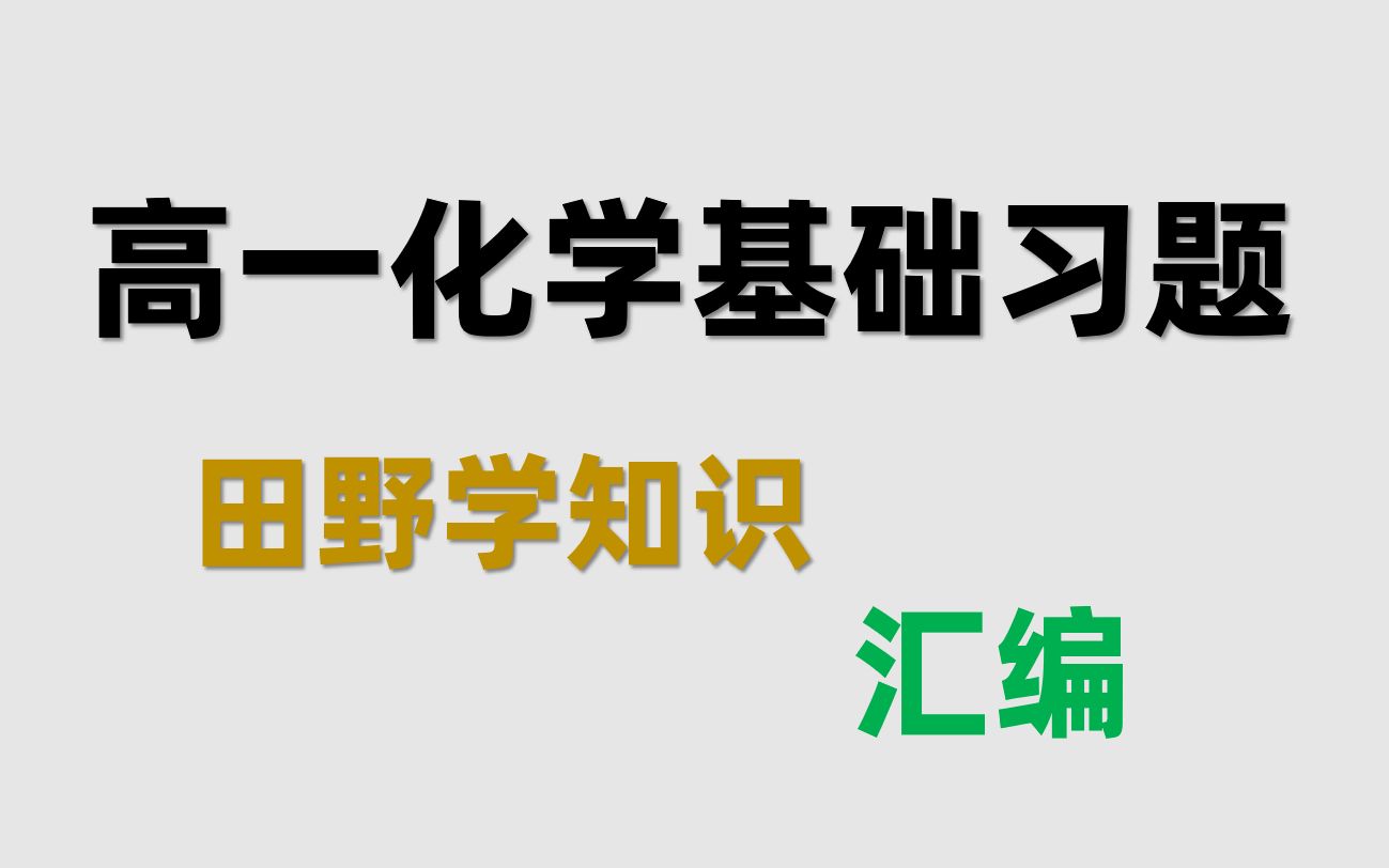 [图]高一化学基础习题汇编合集，每日更新，感谢三连！