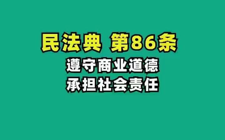 民法典86.遵守商业道德,承担社会责任哔哩哔哩bilibili