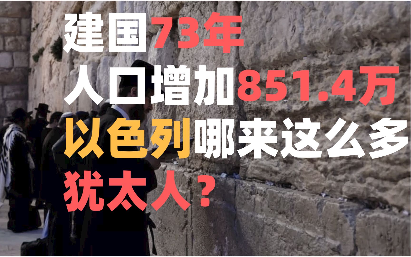 建国73年,人口增加851.4万,以色列哪来这么多犹太人?哔哩哔哩bilibili