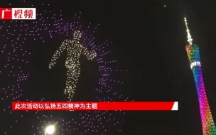 下载视频: 向青春致敬！千架无人机超燃空降广州