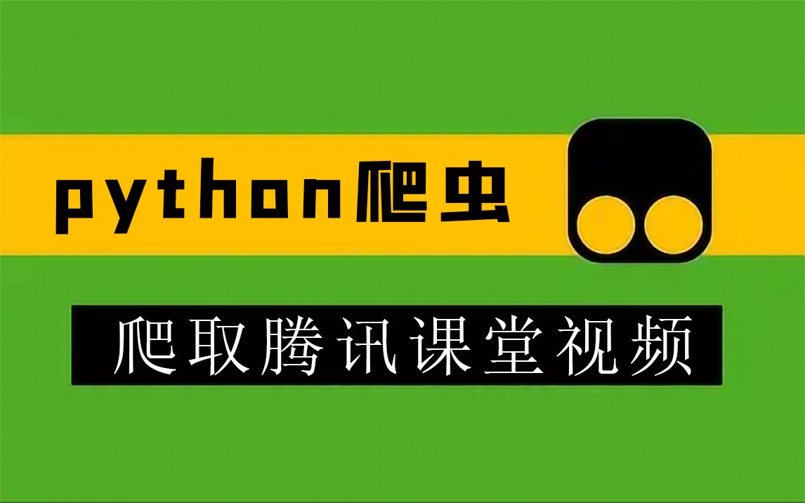 [图]使用Python爬取腾讯课堂视频，南山必胜客：你不要乱来哦！