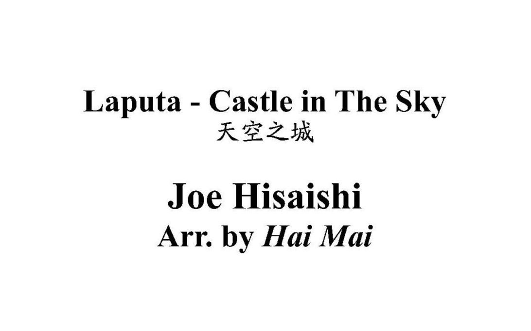 [图]Laputa - Castle in The Sky 天空之城 久石让 弦乐团 总谱