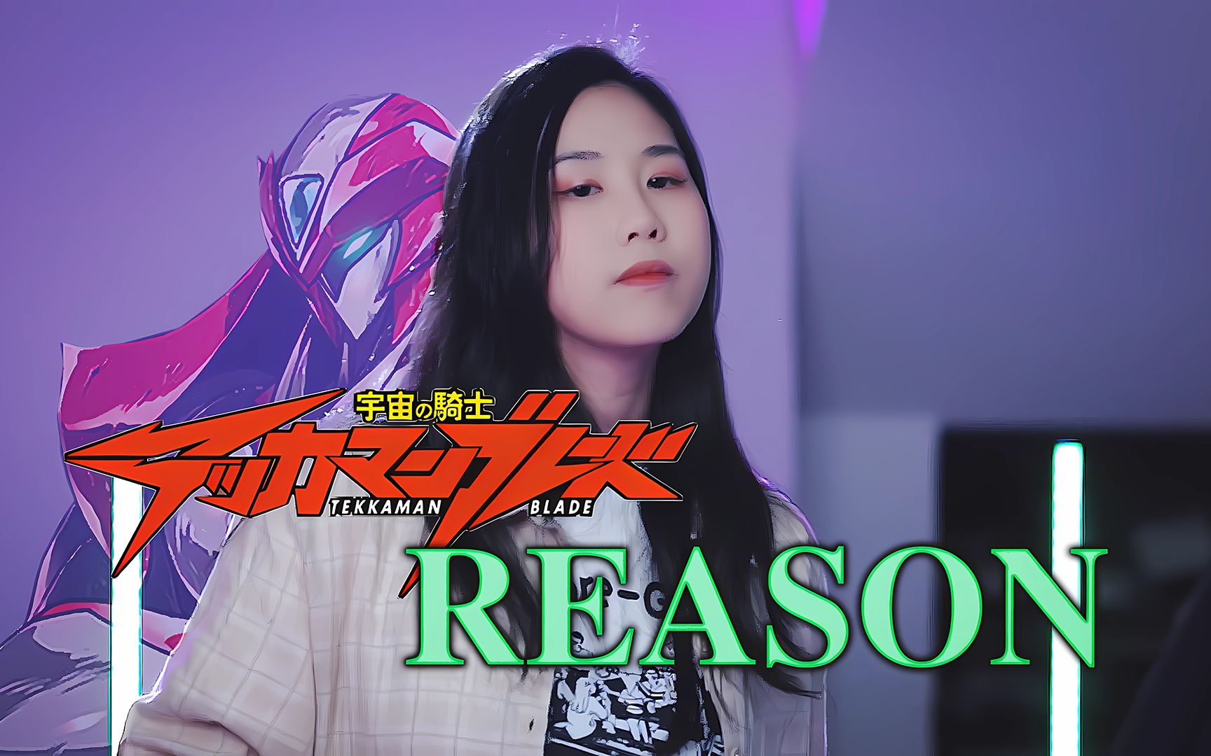 [图]【忱宴】《宇宙骑士》REASON（cover：小坂由美子）