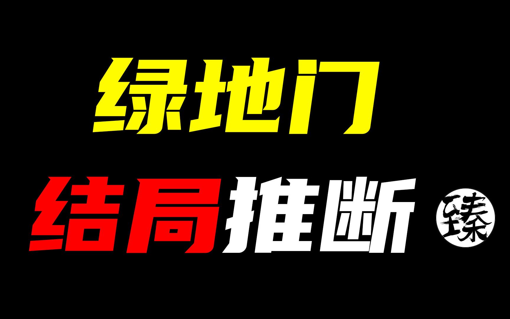 【臻品杂谈"绿地门"结局推断