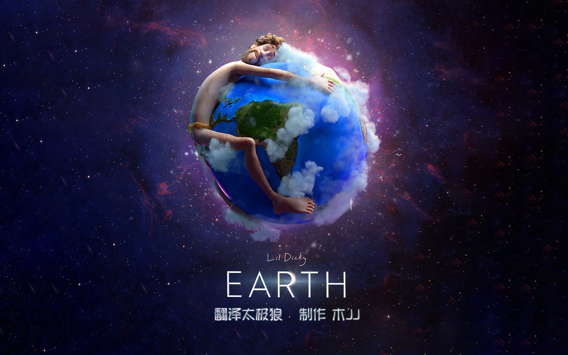 earth - lil dicky 众多明星客串公益热单 太极狼翻译 中英字幕