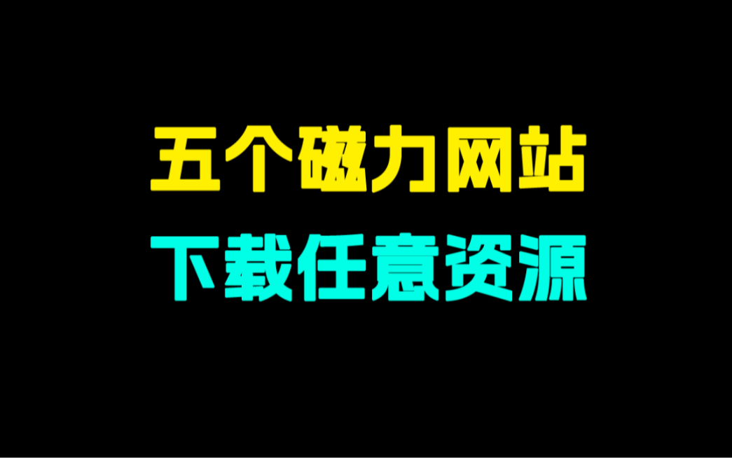 资源爆炸!这5个磁力搜索网站,全网资源任你下载!哔哩哔哩bilibili