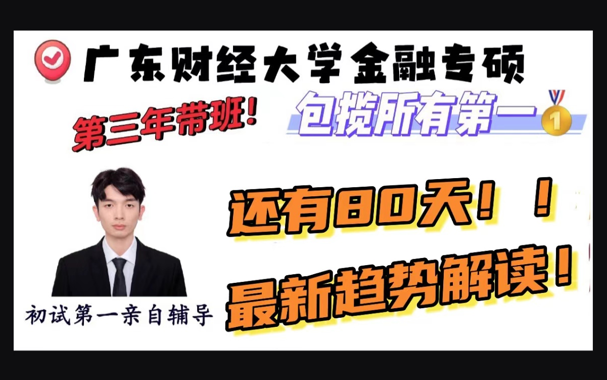 百日冲刺计划 最新变化!如何高效备考25广东财经大学金融专硕?