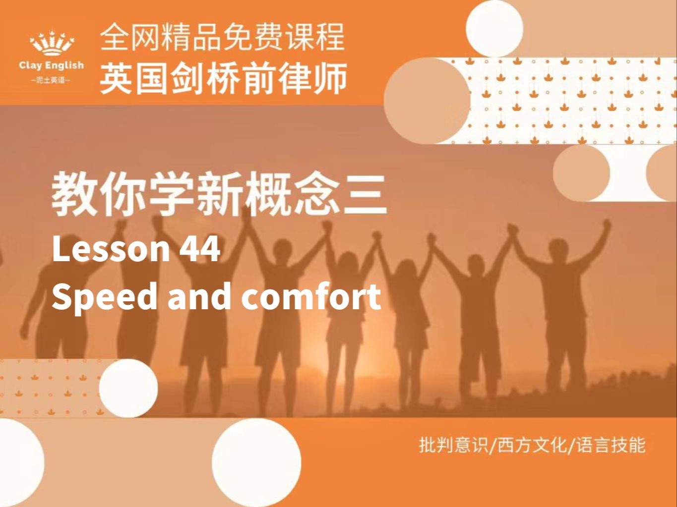 新概念英语第三册 第44课 Speed and comfort(上海高校英语教师携手英国剑桥前律师精心制作)哔哩哔哩bilibili