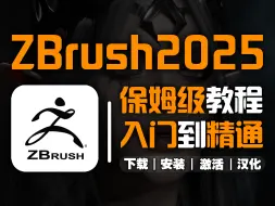 Tải video: 【zbrush入门基础教程】从入门到精通！手把手教你如何快速掌握zbrush2025！自学小白必备教程！看完还愁不学不好zbrush？