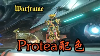 Video herunterladen: 《Warframe》Protea茶妹配色推荐