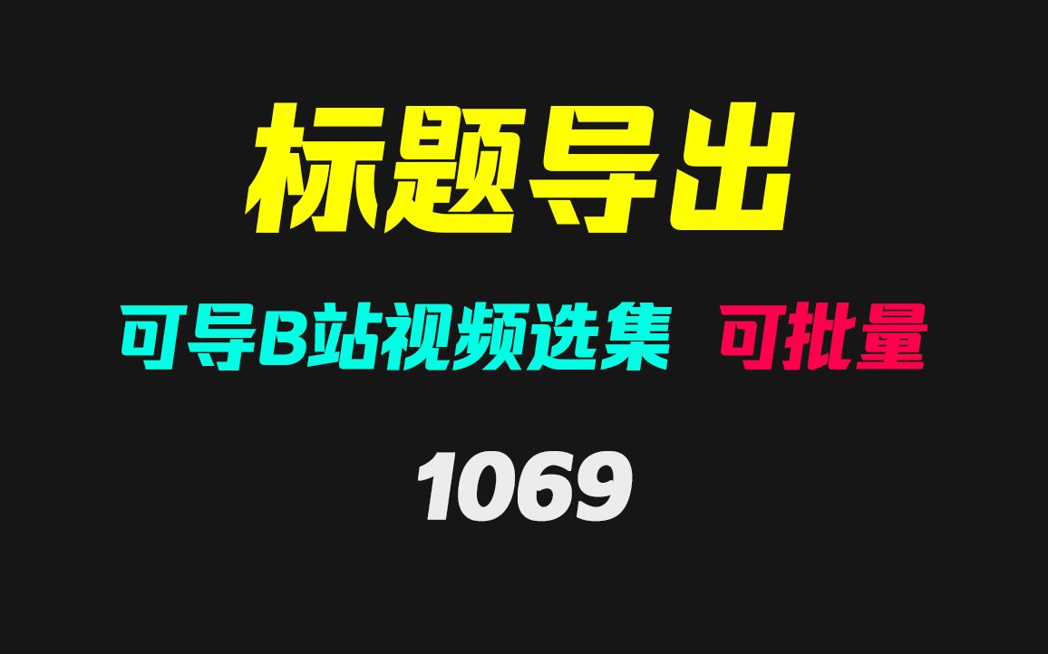 B站视频选集的标题怎么导出?它可批量导出!哔哩哔哩bilibili