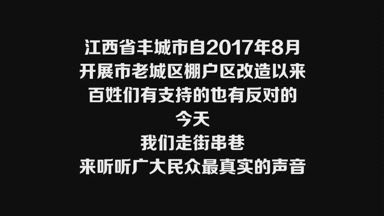 江西丰城棚改街采(丰城话)哔哩哔哩bilibili