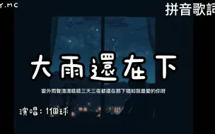 Download Video: 大雨还在下（女声版） - 1个球【窗外雨声滴滴嗒嗒 三天三夜都还在那下】（拼音歌词/Pin Yin Lyrics）