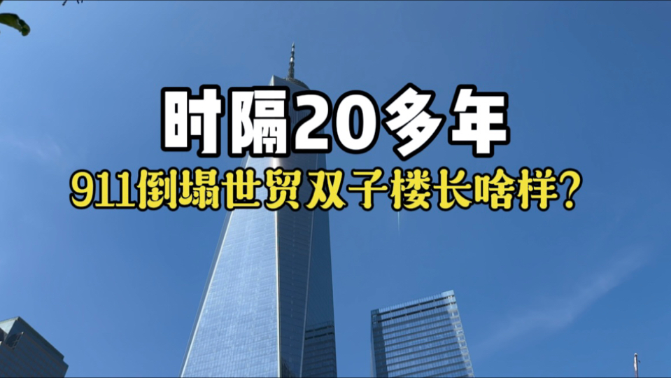 时隔20多年,看911倒塌的世贸双子楼遗址长啥样哔哩哔哩bilibili