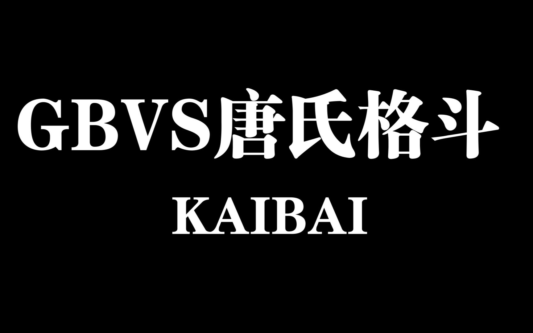 [图]碧蓝幻想vs第一届唐氏格斗杯