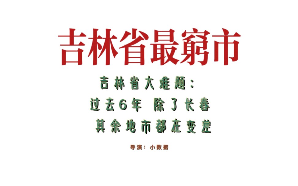 [图]吉林省大难题:过去6年，除了长春，都在变差