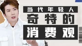 当代年轻人的钱是怎么消失的？
