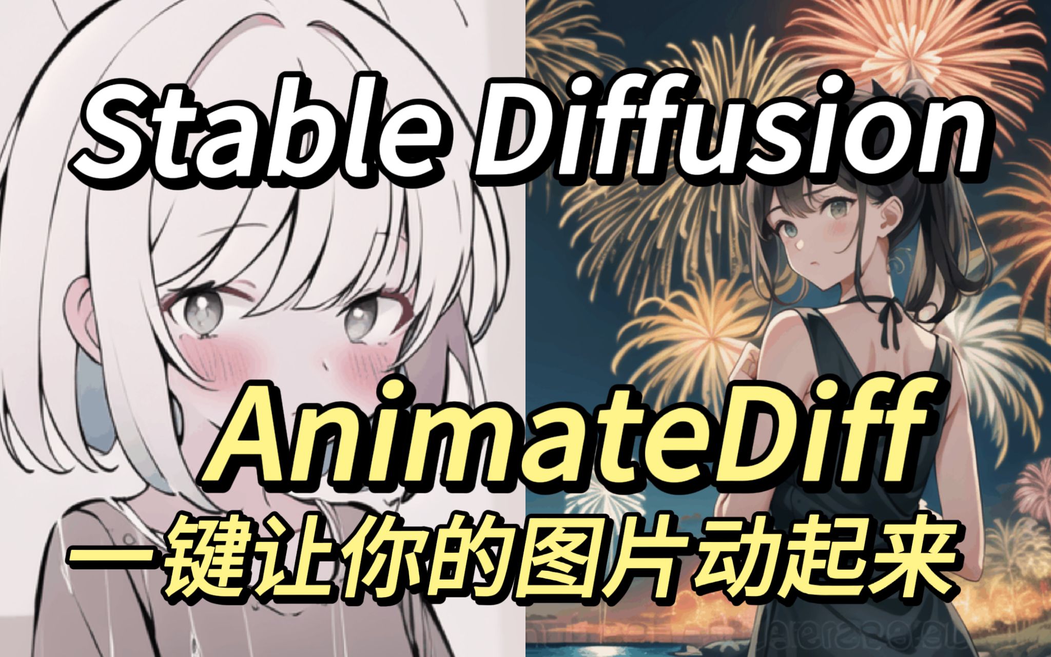 Animate Diff一键让你的图片动起来!瞬间拥有GIF动图!太太太神奇了!无需本地安装 Stable Diffusion 保姆级教程!哔哩哔哩bilibili