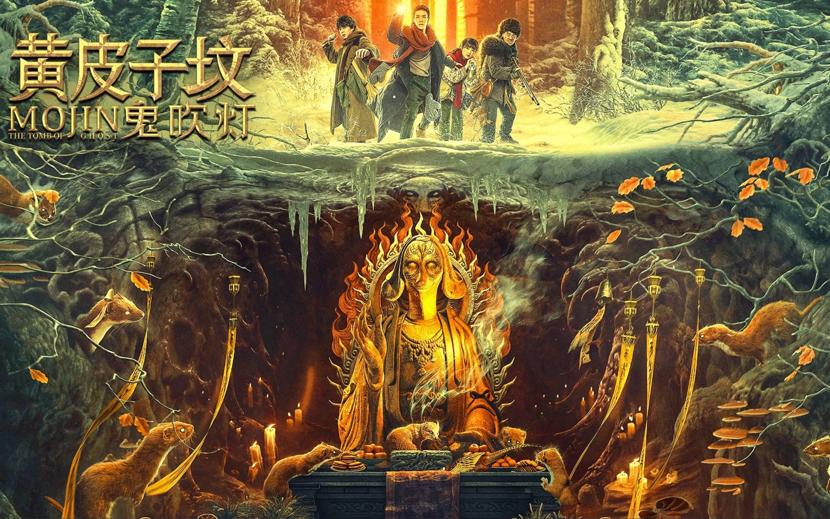 这版《鬼吹灯之黄皮子坟》太邪乎!夜半戏曲唱诡词,黄仙施法吊阴魂!6