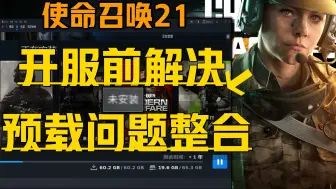 Download Video: 《使命召唤21各类预载问题合集》目前3种最全新解决+目前游戏预下载bug问题、安装DLC奖励缺失、开服迷彩皮肤展示等发售前游戏游玩须知！COD21黑色行动6问题