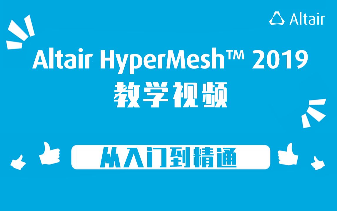 Altair HyperMesh™ 2019 教学视频—从入门到精通 1.基础入门哔哩哔哩bilibili