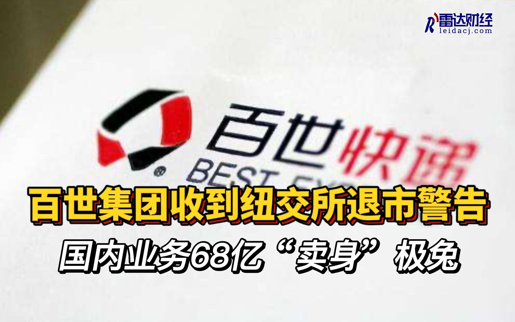 百世集团收到纽交所退市警告 国内业务68亿“卖身”极兔哔哩哔哩bilibili