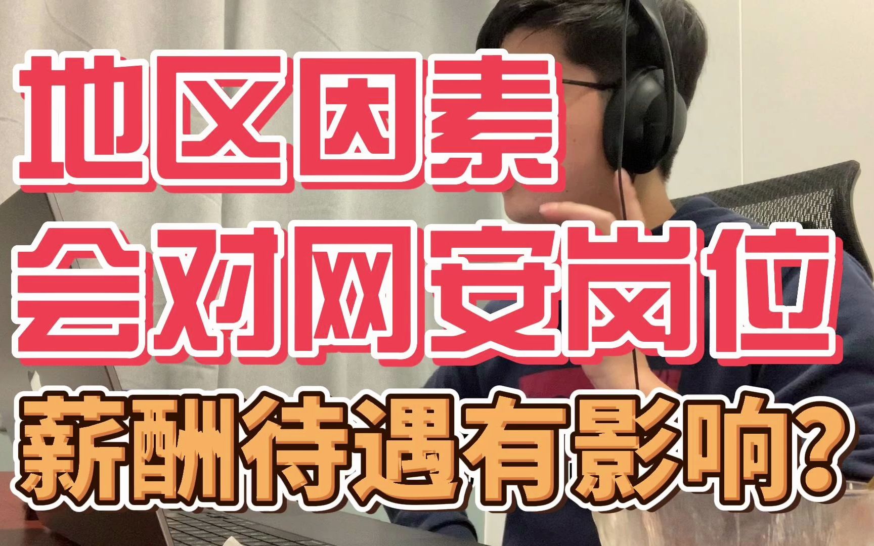 地区因素会对网络安全岗位有薪酬待遇影响吗?哔哩哔哩bilibili