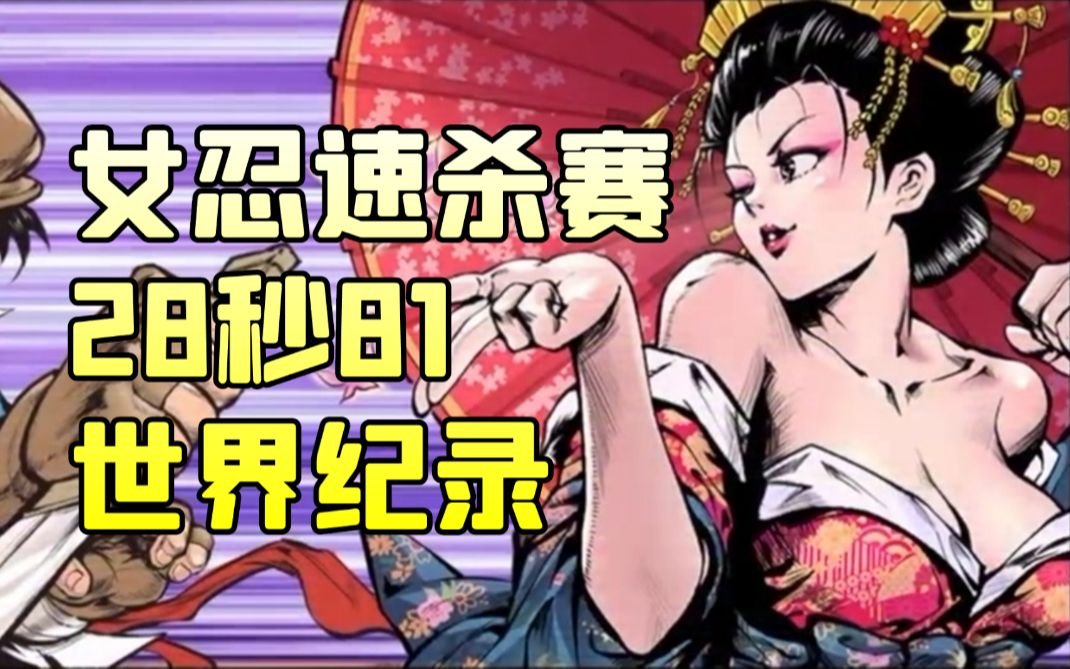 [图]【胜】『速杀女忍』世界纪录！《廖添丁》官方比赛夺冠达成！