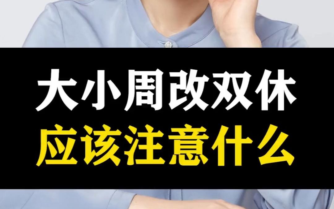 145 作为管理者,公司从大小周改成双休了,应该注意什么?哔哩哔哩bilibili