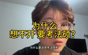 Download Video: 25法硕人，你着急啥啊？