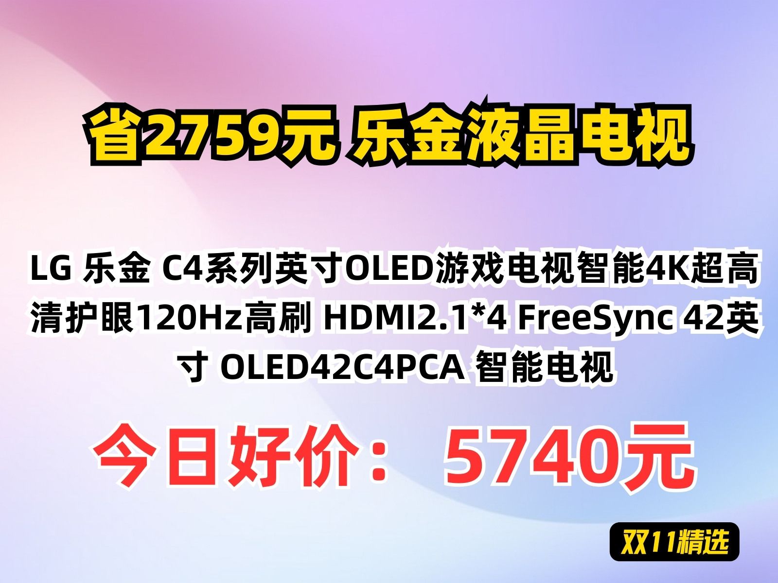 【省2759元】乐金液晶电视LG 乐金 C4系列英寸OLED游戏电视智能4K超高清护眼120Hz高刷 HDMI2.1*4 FreeSync 42英寸 OLED哔哩哔哩bilibili