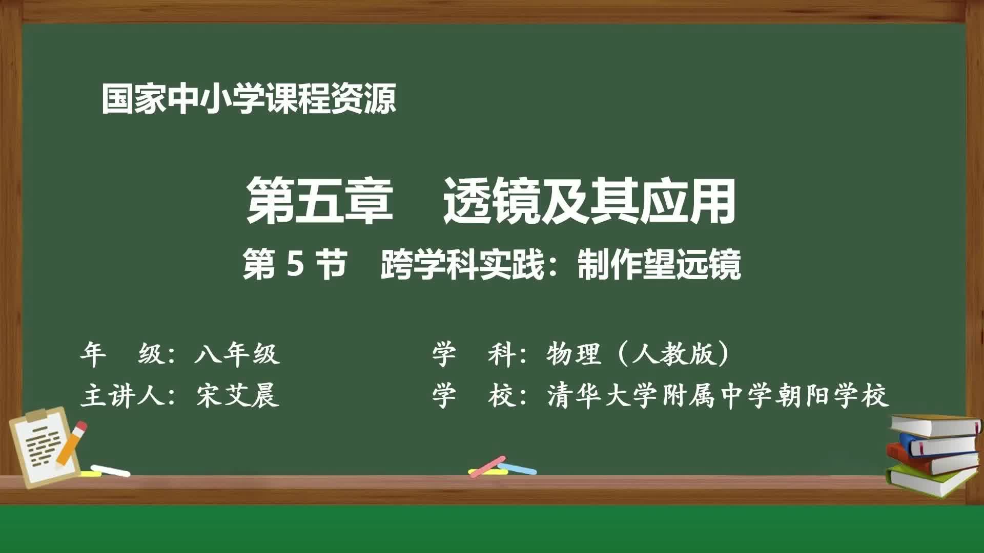 人教版物理八年级上册精品课件 第五章第5节跨学科实践:制作望远镜哔哩哔哩bilibili