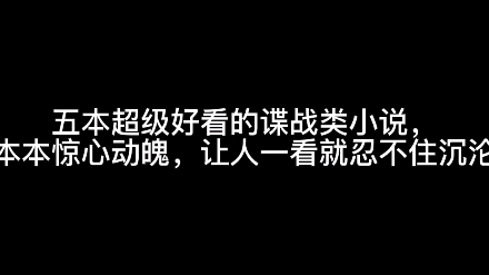 五本超级好看的谍战类小说,本本惊心动魄,让人一看就忍不住沉沦哔哩哔哩bilibili