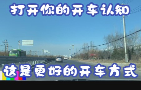 打开你的开车认知 这是更好的开车方式哔哩哔哩bilibili