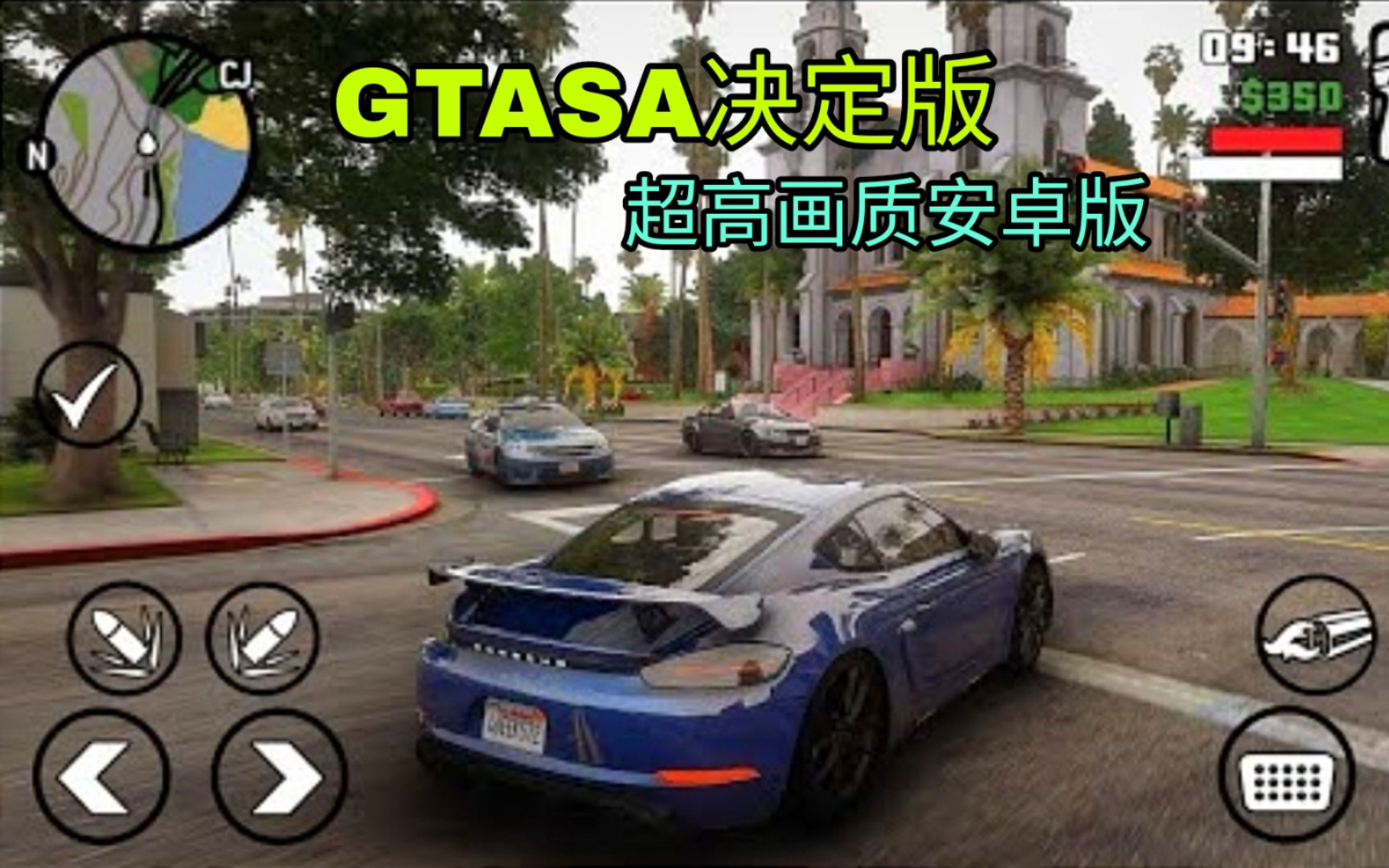 [图]【GTASA决定版】2022超清画质全豪车替换 支持安卓12 极致光影效果仅仅只有2.5GB！！！