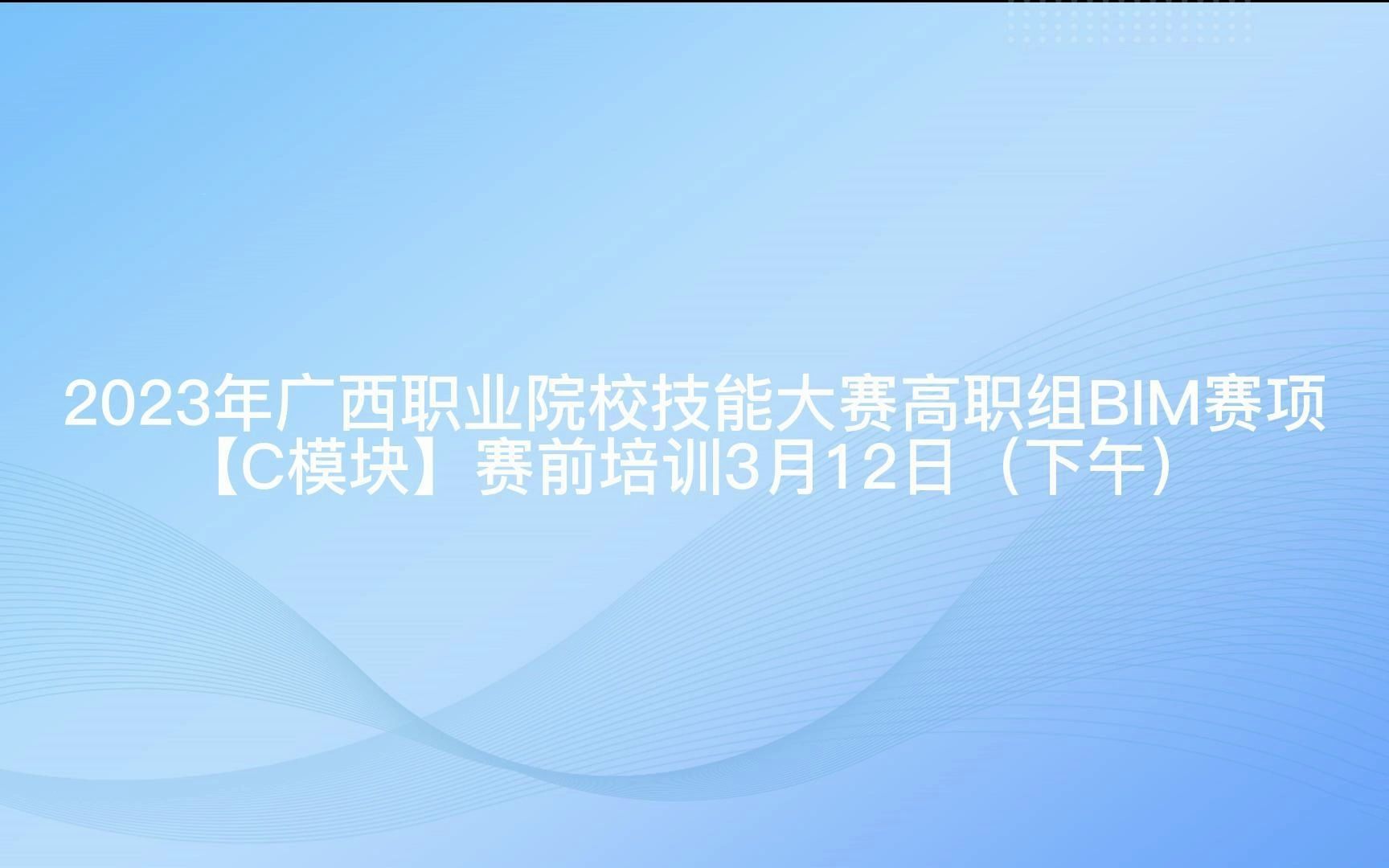 2023年广西职业院校技能大赛高职组BIM赛项【C模块】赛前培训3月12日(下午)哔哩哔哩bilibili