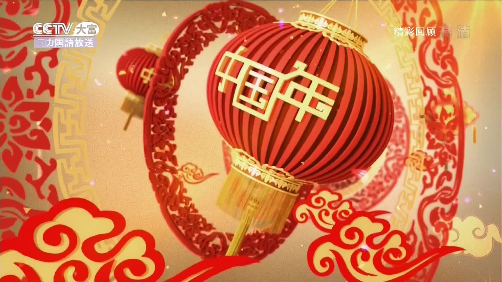 [图]央视CCTV大富日语频道《2018中国年》