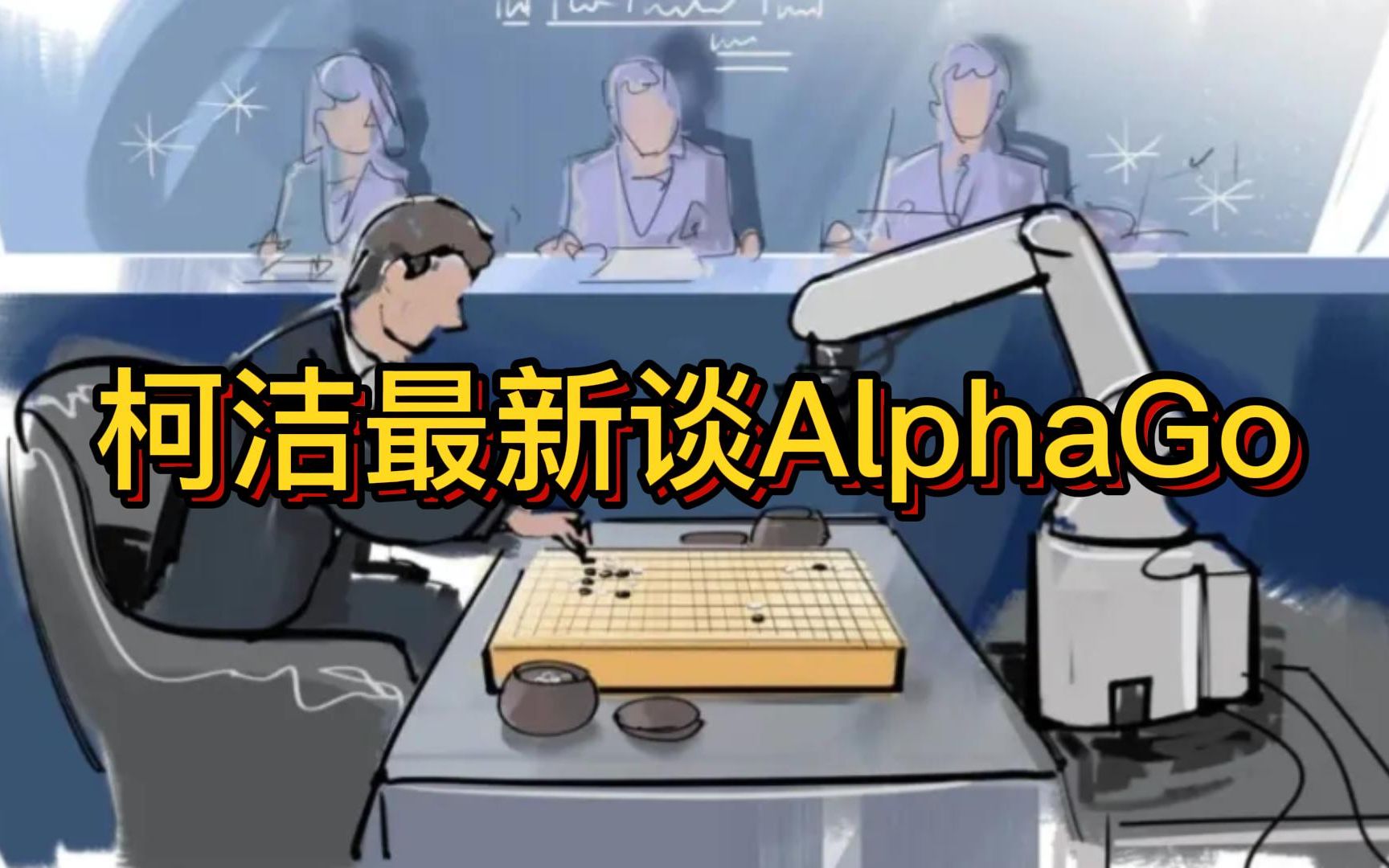 [图]柯洁最新谈AlphaGo